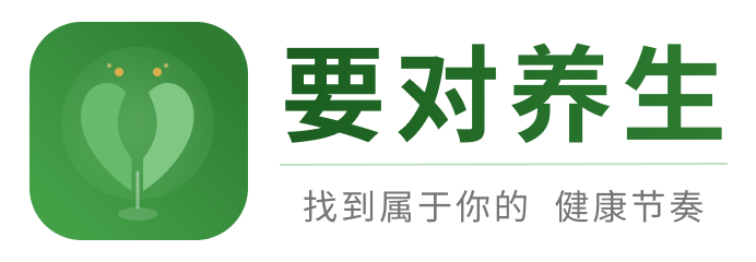 要对养生
